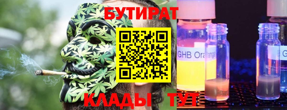 БУТИРАТ бутандиол  БУТИРАТ  Новороссийск  Вход с VPN 