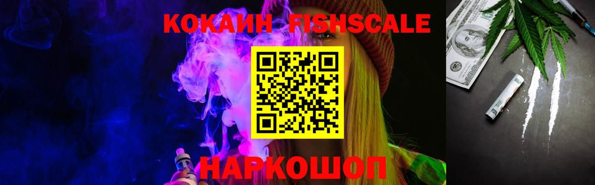 Кокаин FishScale Новороссийск