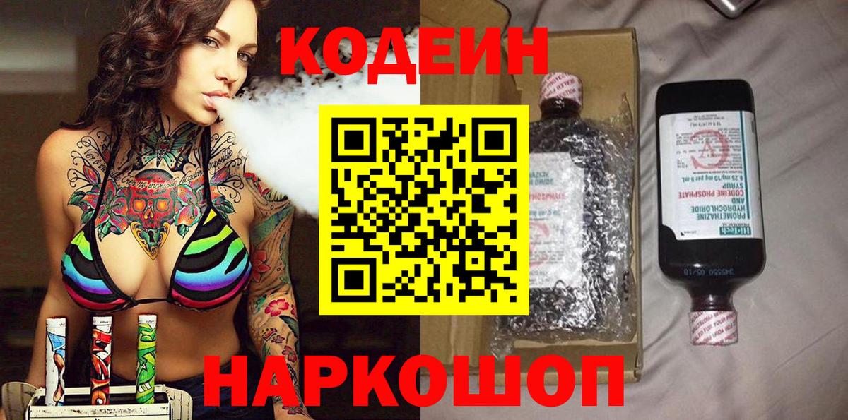 Кодеин Purple Drank  Кодеиновый сироп Lean напиток Lean (лин)  Вход с VPN  Новороссийск 